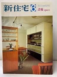 雑誌　新住宅　通巻第265号　特集：設備　space  