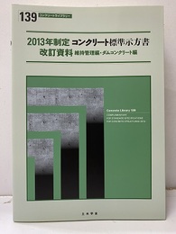 2013年制定コンクリート標準示方書改訂資料 ： 維持管理編・ダムコンクリート編  