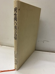 男性病の漢方治療  