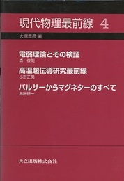 現代物理最前線　4 電弱理論とその検証/高温超伝導研究最前線/パルサーからマグネターのすべて 