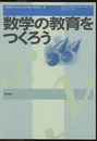 数学の教育をつくろう  