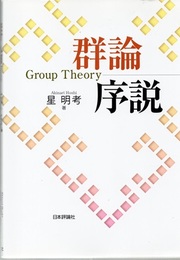 群論序説  