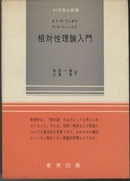 相対性理論入門  