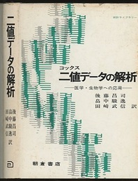 二値データの解析 医学・生物学への応用 