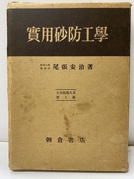 実用砂防工学  