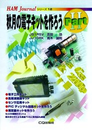 秋月の電子キットを作ろう　Part 2  
