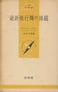 最新飛行機の操縦  