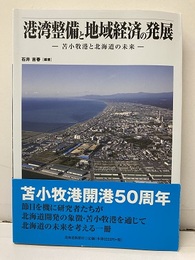 港湾整備と地域経済の発展 苫小牧港と北海道の未来 