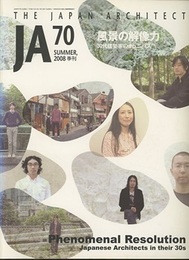 JA (70) 風景の解像力 30代建築家のオムニバス 
