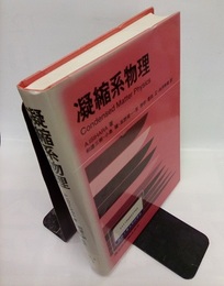 凝縮系物理 Condensed Matter Physics 