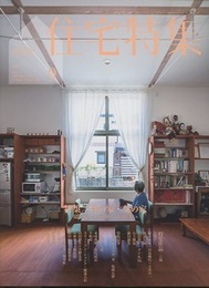 新建築　住宅特集　2021年 9月号　特集：母の家・父の家 建築家による親のための住まい 