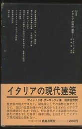 イタリアの現代建築  