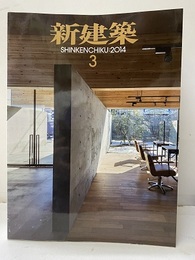 (雑誌) 新建築　2014年 3月号 ：木造の可能性  