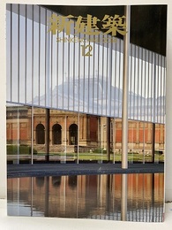 (雑誌) 新建築　2014年12月号 ：地域環境へのレファレンス  