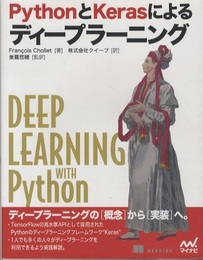 Pythonとkerasによるディープラーニング（旧版）  