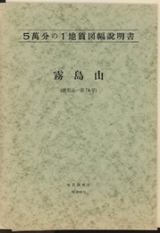 霧島山 鹿児島　74 