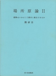 場所原論Ⅱ 建築はいかにして都市と統合できるか 