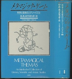 メタマジック・ゲーム 科学と芸術のジグソーパズル 