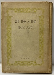 時と時計  
