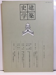 建築史学　第13号　1989年 9月  