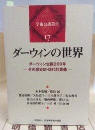ダーウィンの世界 ダーウィン生誕200年-その歴史的・現代的意義- 