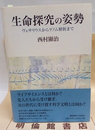生命探求の姿勢 ヴェサリウスからゲノム解析まで 