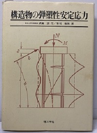 構造物の弾塑性安定応力  
