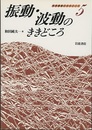 振動・波動のききどころ  