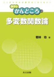 多変数関数論  