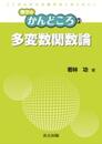 多変数関数論  