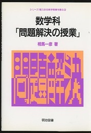 数学科「問題解決の授業」  