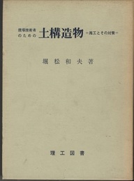 現場技術者のための土構造物 施工とその対策 