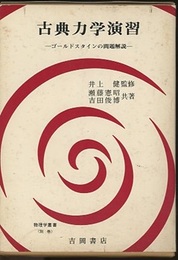 古典力学演習 ゴールドスタインの問題解説 