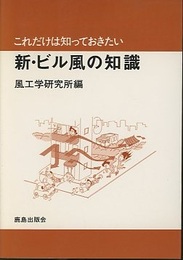 これだけは知っておきたい新・ビル風の知識  