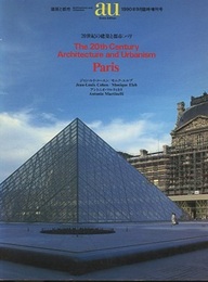 （a+u臨時増刊） 20世紀の建築と都市：パリ  