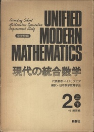 現代の統合数学　2上・下　中学校編 付　解答編 