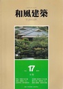 （雑誌） 和風建築　第17号 （1983年10月） 特集：和風の宿5題 連載：桂離宮（5）・数寄の家／暮雨巷（2）ほか