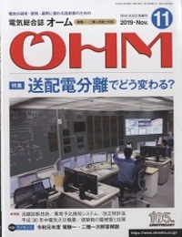 電気総合誌OHM 2019年11月号／特集：送配電分離で電気はどう変わる？  