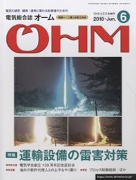 電気総合誌OHM 2018年6月号／特集：運輸設備の雷害対策  