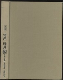海岸・港湾 （新訂版）旧版  