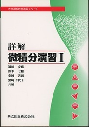 詳解　微積分演習　Ⅰ  