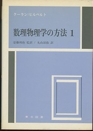 数理物理学の方法　1  