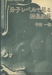 分子レベルで見る結晶成長  