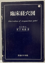 臨床経穴図【33頁】  