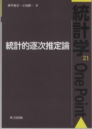 統計的逐次推定論  