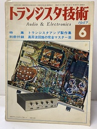 (雑誌)トランジスタ技術1967年 6月　特集：トランジスタアンプ製作集 別冊付録／欠：高周波回路の完全マスター法 