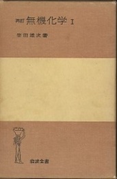 再訂　無機化学　1-3  