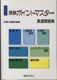 改訂版　受験ポイントマスター　柔道整復編  