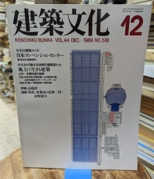 建築文化　1989年12月号　特集：幕張メッセ　風土に生きる建築  