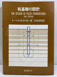 杭基礎の設計　（2版の訳）  